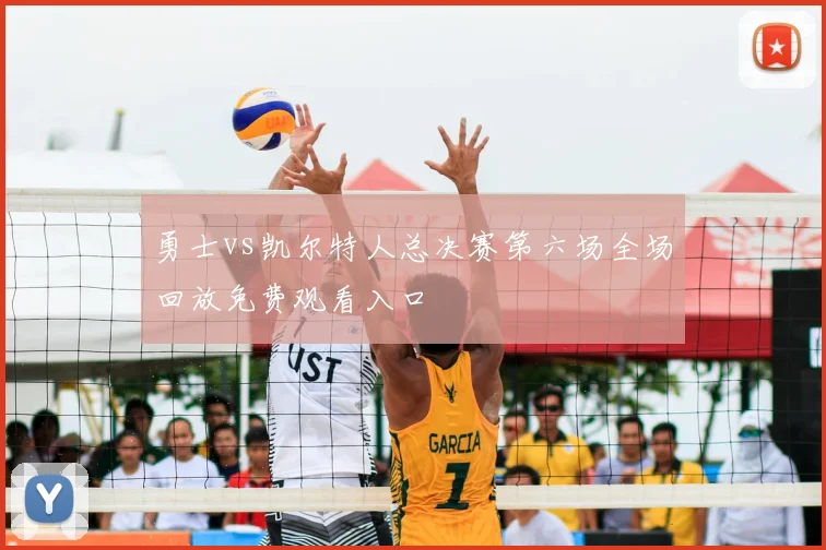 勇士vs凯尔特人总决赛第六场全场回放免费观看入口