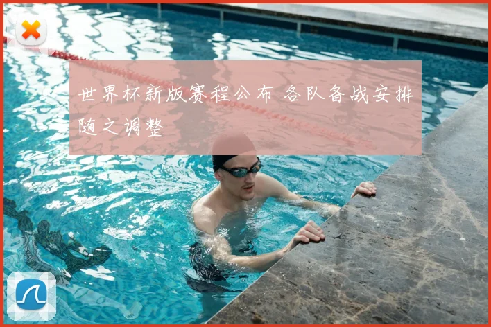 世界杯新版赛程公布 各队备战安排随之调整