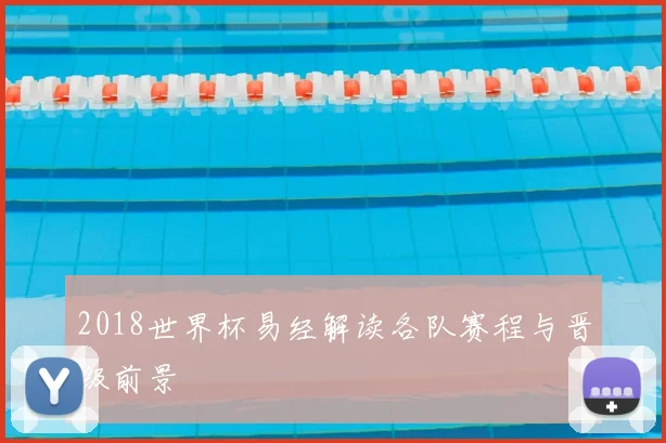 2018世界杯易经解读各队赛程与晋级前景
