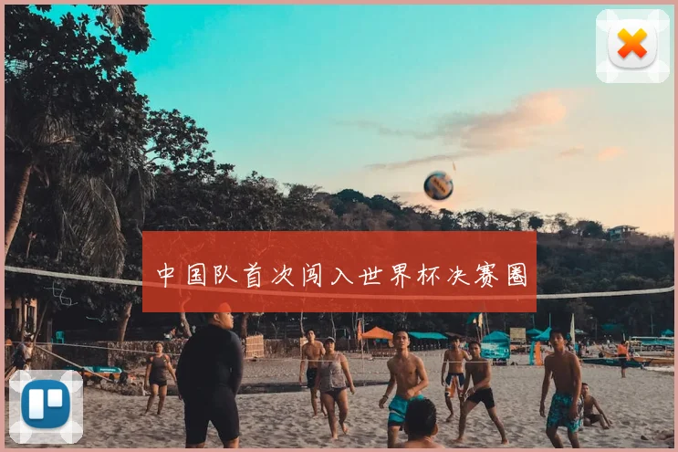 中国队首次闯入世界杯决赛圈