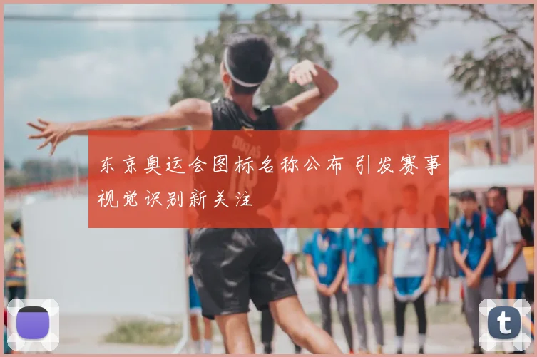 东京奥运会图标名称公布 引发赛事视觉识别新关注