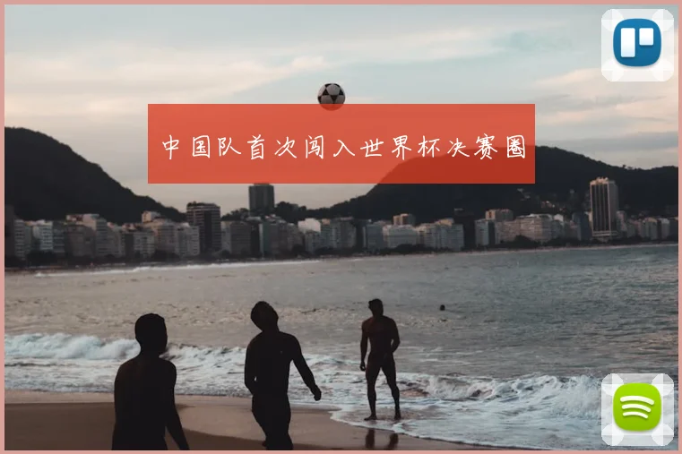 中国队首次闯入世界杯决赛圈
