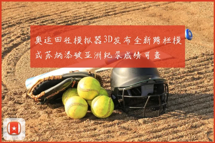 奥运田径模拟器3D发布全新跨栏模式苏炳添破亚洲纪录成绩可查