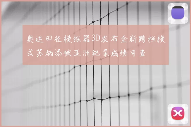 奥运田径模拟器3D发布全新跨栏模式苏炳添破亚洲纪录成绩可查